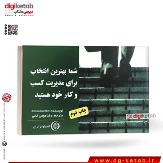 کتاب شما بهترين انتخاب براي مديريت كسب و كار خود هستيد
