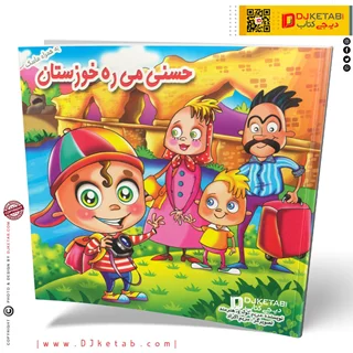 کتاب حسنی میره خوزستان ( شعر کودک 👶)