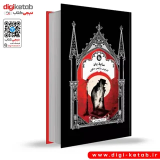 کتاب سایه باد | کارلوس روئیس سافون