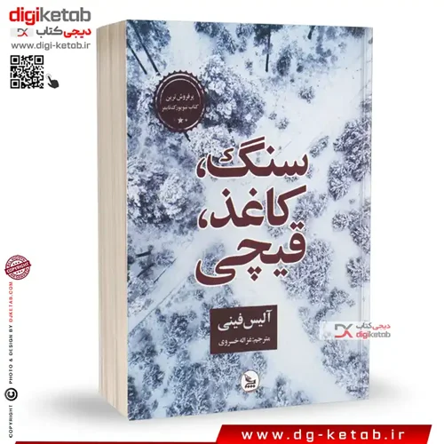 کتاب سنگ، کاغذ، قیچی |نوشته آلیس فینی | مترجم: غزاله خسروی | نشر چلچله