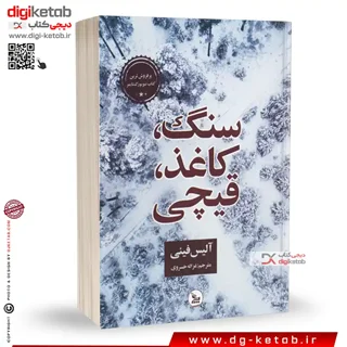کتاب سنگ، کاغذ، قیچی |نوشته آلیس فینی | ترجمه غزاله خسروی