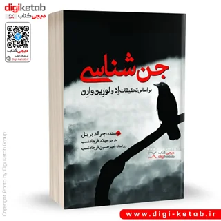 کتاب جن شناسی | براساس تحقیقات اد و لورین وارن