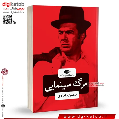 کتاب مرگ سینمایی | محسن دامادی | نشر نگاه