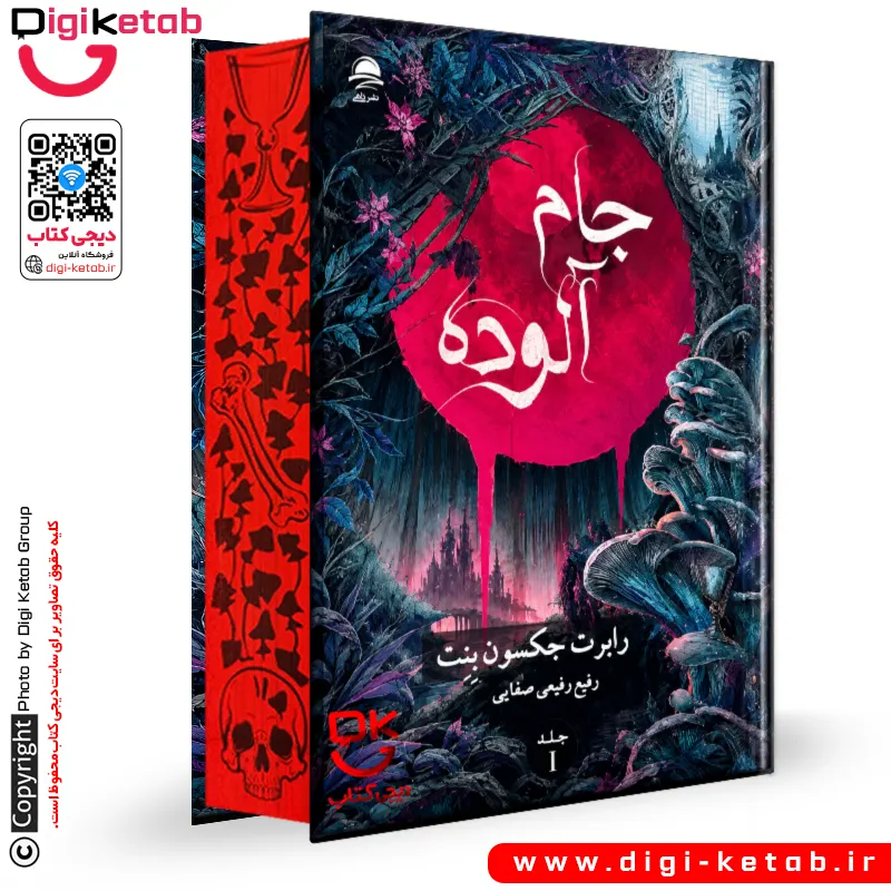 کتاب جام آلوده | رابرت جکسون‌ بنت | ترجمه رفیع رفیعی‌صفایی (لبه رنگی مصور)