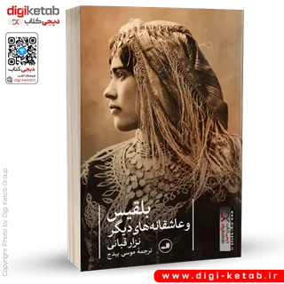کتاب بلقیس و عاشقانه های دیگر | نزار قبانی