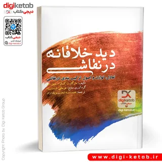 کتاب دید خلاقانه در نقاشی | مارگارت کسلر - سین دی