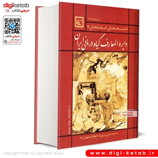 کتاب دایره المعارف گیاه درمانی ایران | احمد حاجی شریفی (عطار اصفهانی)