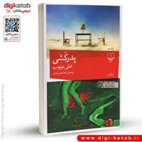 کتاب پدرکشی | آملی نوتومب