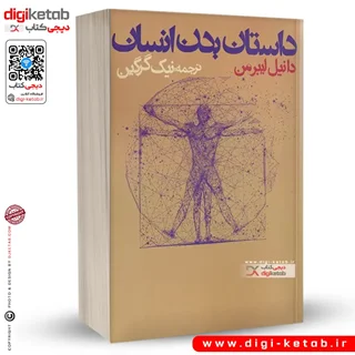 کتاب داستان بدن انسان | دانیل لیبرمن