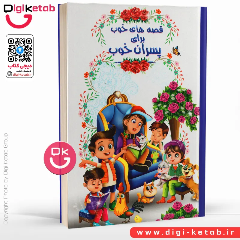 کتاب قصه های خوب برای پسران خوب