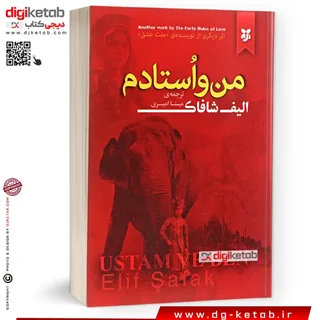 کتاب من و استادم | الیف شافاک