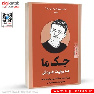 کتاب جک ما به روایت خودش