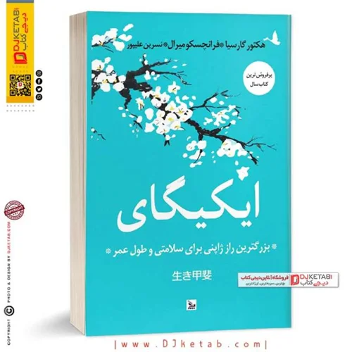 کتاب ایکیگای (بزرگترین راز ژاپنی ها برای داشتن عمر طولانی و زندگی شاد)
