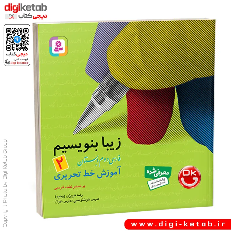 کتاب زیبا بنویسیم 2 | آموزش خط تحریری دوم دبستان