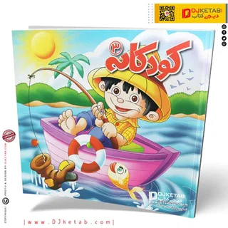 کتاب کودکانه (3)