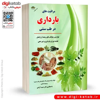 کتاب مراقبت های بارداری در طب سنتی