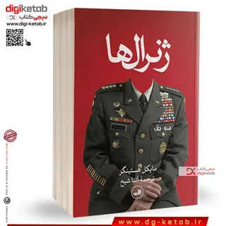 کتاب ژنرال ها