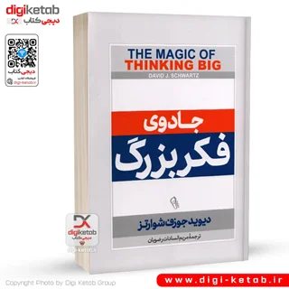 کتاب جادوی فکر بزرگ | دیوید جوزف شوارتز