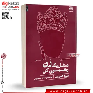 کتاب مثل یک زن رهبری کن | دبورا اسمیت