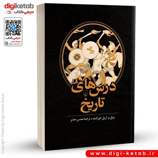 کتاب درس های تاریخ | ویل دورانت