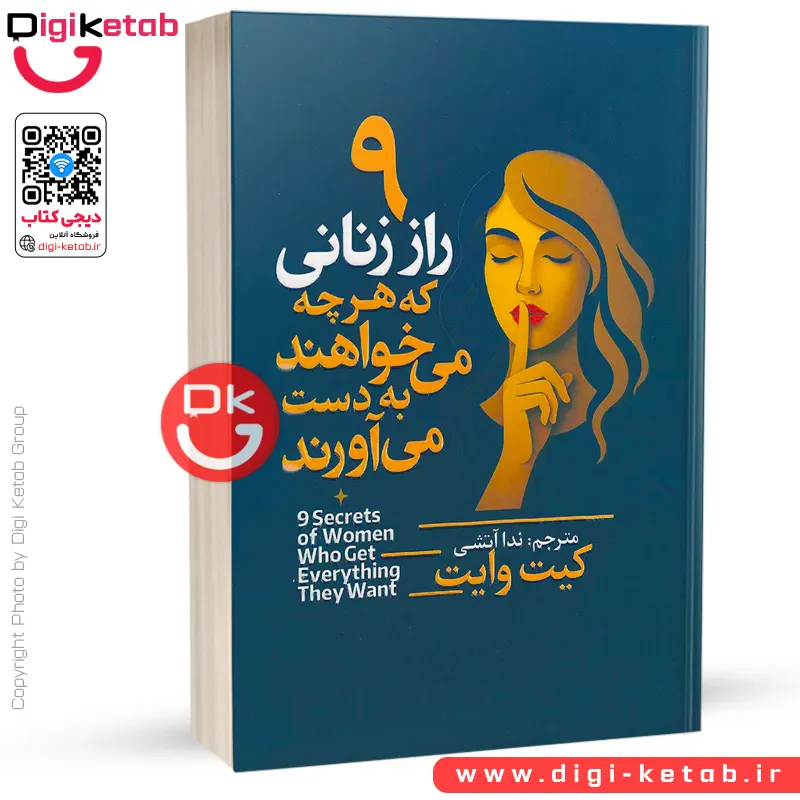 کتاب ۹ راز زنانی که هرچه می‌خواهند به دست می‌آورند | کیت وایت