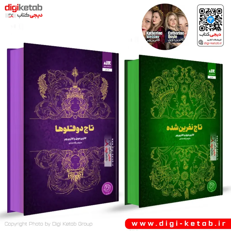 کتاب تاج دوقلوها + تاج نفرین شده | نشر مجازی
