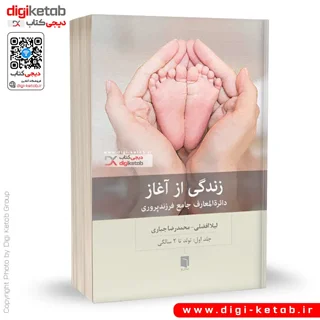 کتاب زندگی از آغاز: دایره المعارف جامع فرزندپروری ( جلد اول)