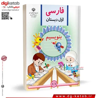کتاب فارسی اول دبستان | بنویسم  ( نوستالژی دهه 80 و 90 )