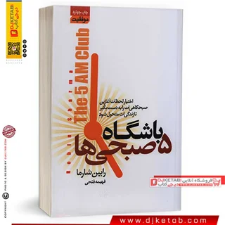 کتاب باشگاه پنج صبحی ها | رابین شارما | ترجمه فهیمه فتحی