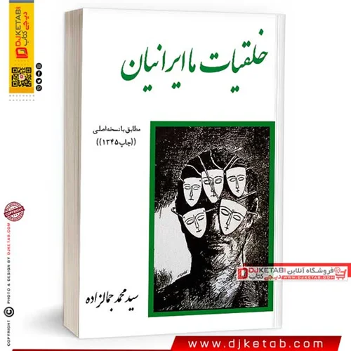 کتاب خلقیات ما ایرانیان ؛ محمد جمالزاده