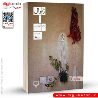 کتاب ژنرال | زهرا گودرزی