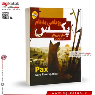 کتاب روباهی به نام پکس | سارا پنی پکر | ترجمه مهسا ابراهیمی