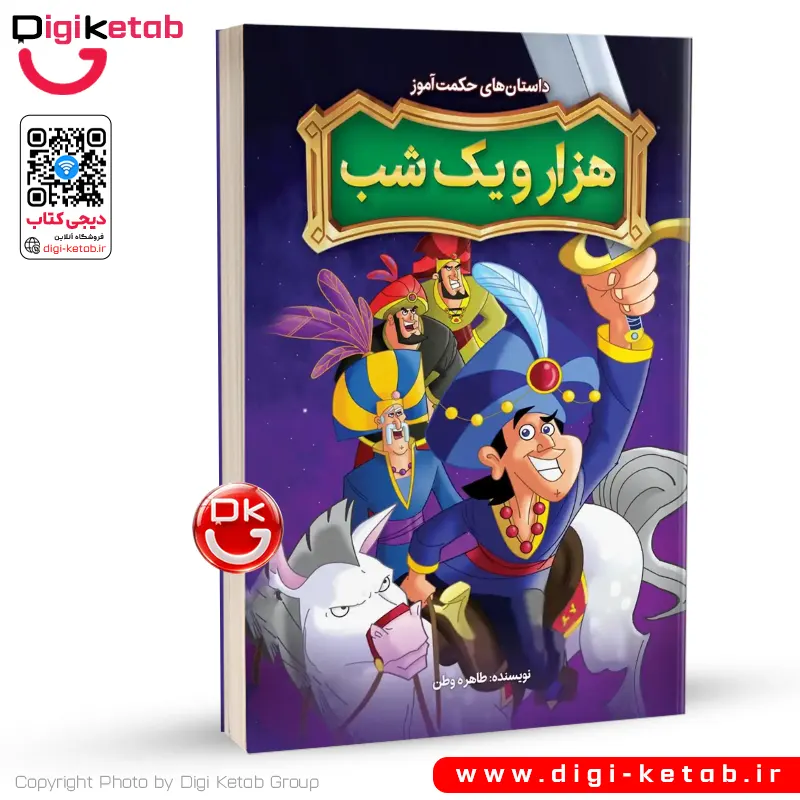 کتاب داستان‌های حکمت‌آموز هزار و یک شب برای کوکان