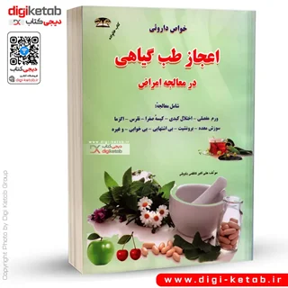 کتاب اعجاز طب گیاهی در معالجه امراض | علی اکبر کاظمی باویلی