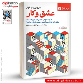 کتاب عشق و کار | مارکوس باکینگهام