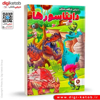 کتاب دنیای شگفت انگیز دایناسورها 🦖 ( ویژه کودکان )
