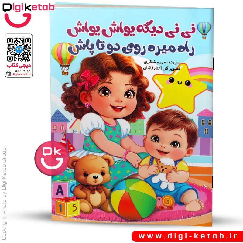 کتاب  نی نی دیکه یواش یواش، راه میره روی دوتا پاش | شعر کودکانه 👶