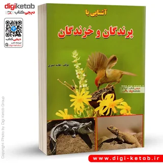 کتاب آشنایی با پرندگان و خزندگان