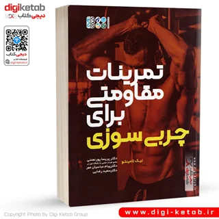 کتاب تمرینات مقاومتی برای چربی سوزی | نیک تامینلو