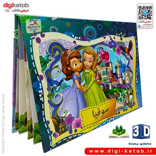 کتاب کودک سه بعدی: سوفیا