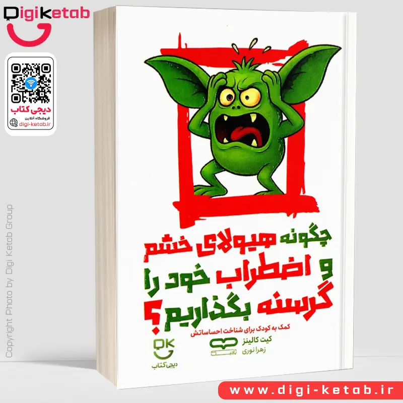 کتاب چگونه هیولای خشم و اضطراب خود را گرسنه بگذاریم ؟ | کیت کالینز