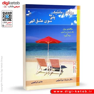 کتاب روابط رمانتیک، پلی به سوی عشق الهی | باربارا دی آنجلیس