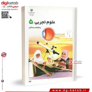 کتاب علوم تجربی پنجم دبستان | دختران ( نوستالژی دهه 80 و 90 )