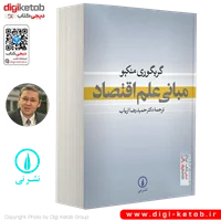 کتاب مبانی علم اقتصاد | گریگوری منکیو