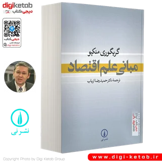 کتاب مبانی علم اقتصاد | گریگوری منکیو