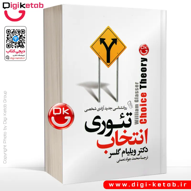کتاب تئوری انتخاب | ویلیام گلسر | ترجمه محمدجواد نعمتی