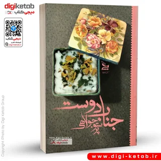 کتاب جناب دوست | پرستو جولاهی