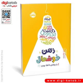 کتاب ذهن خوشحال: از نوشتن تا شاد بودن