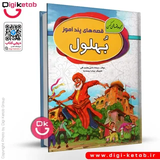 کتاب قصههای پندآموز بهلول ( جلد سخت)