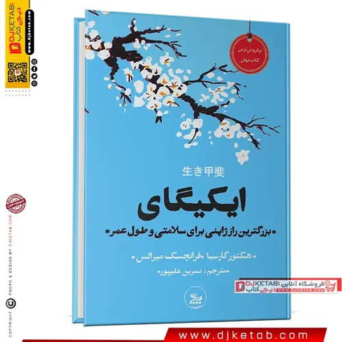کتاب ایکیگای ، ترجمه نسرین علیپور ، نشر چلچله